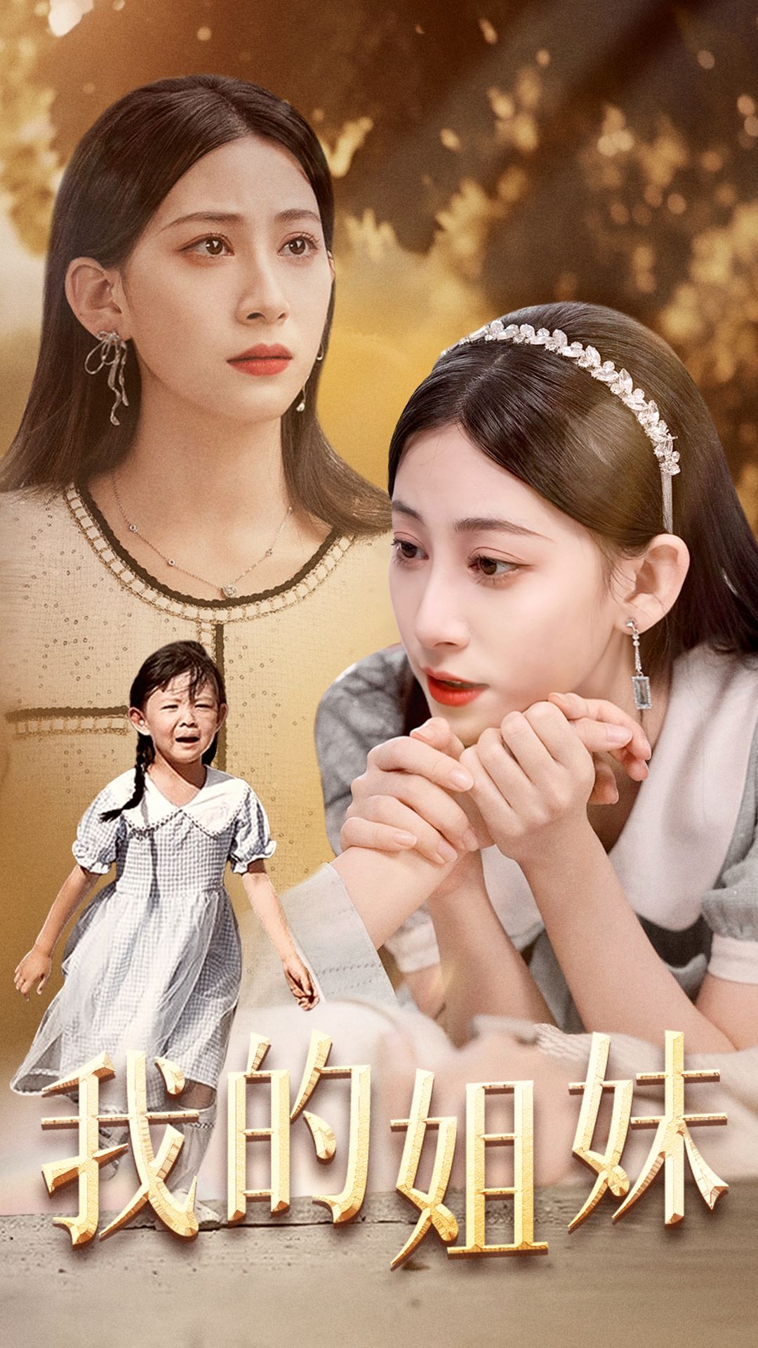 我的姐妹 第01集