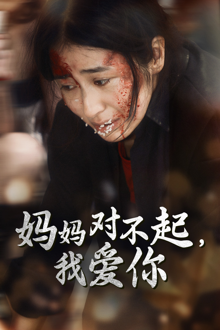 妈妈对不起我爱你 第59集