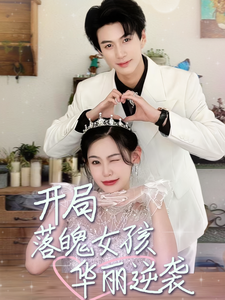 开局落魄女孩华丽逆袭 第35集