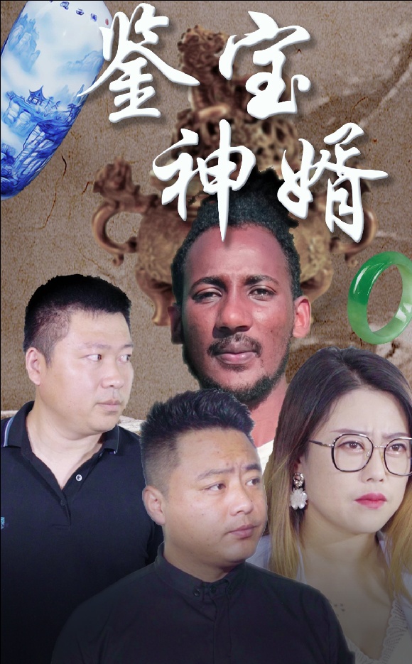 鉴宝神婿 第01集