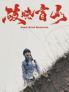 破晓盲山 第02集