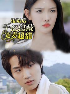 强婚后千亿总裁宠妻超甜 第05集