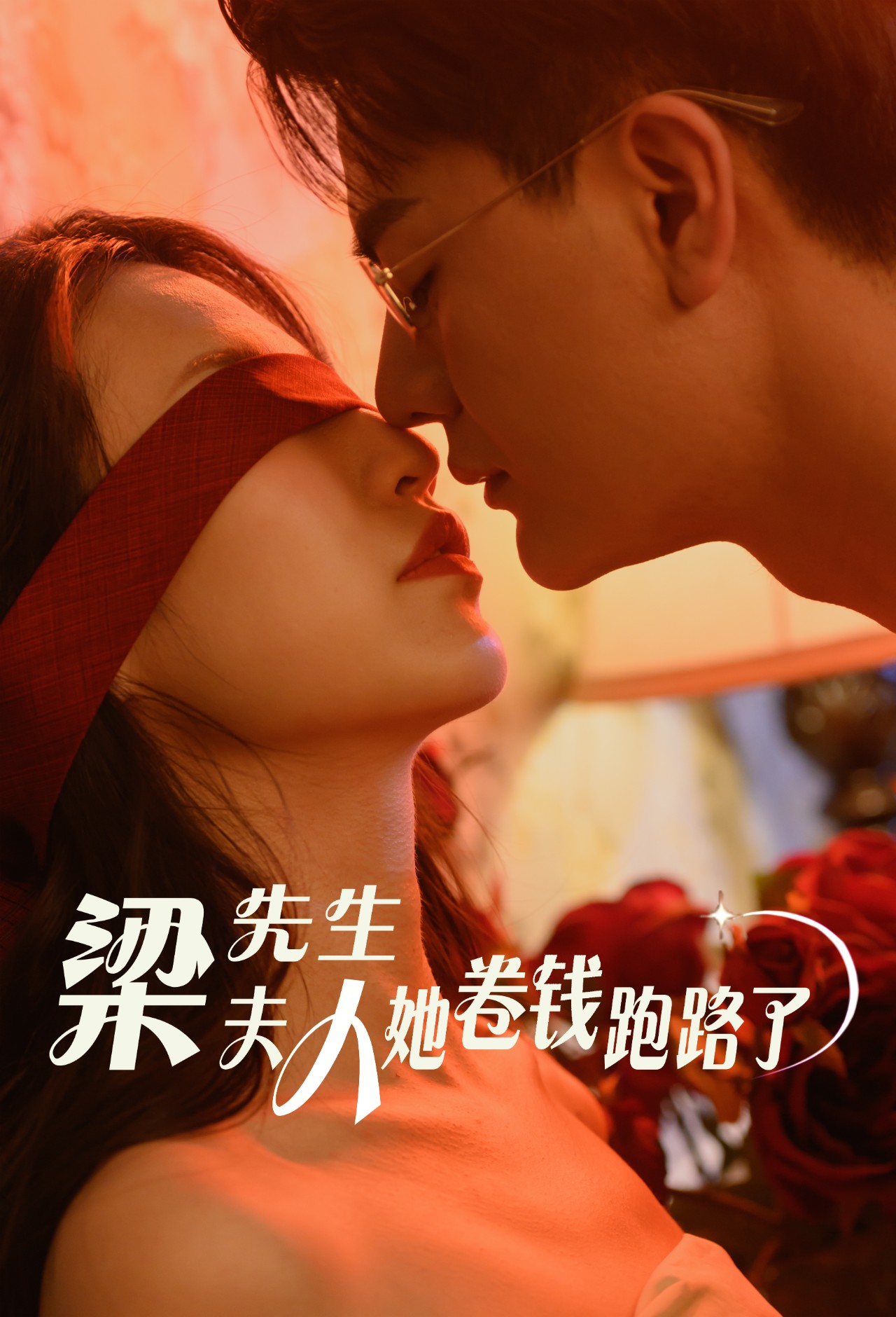 梁先生夫人她卷钱跑路了 第12集