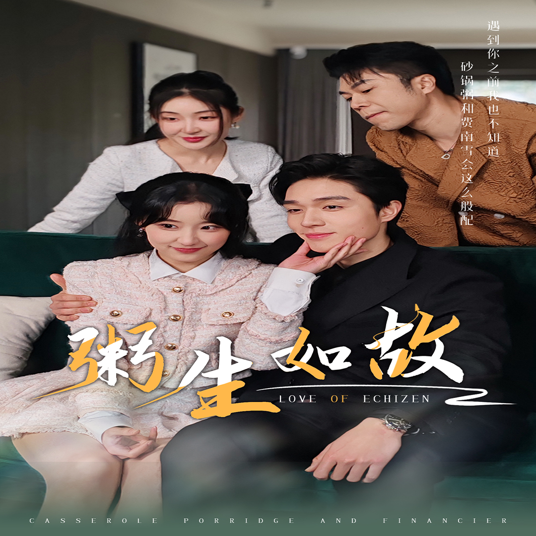 粥生如故 第01集