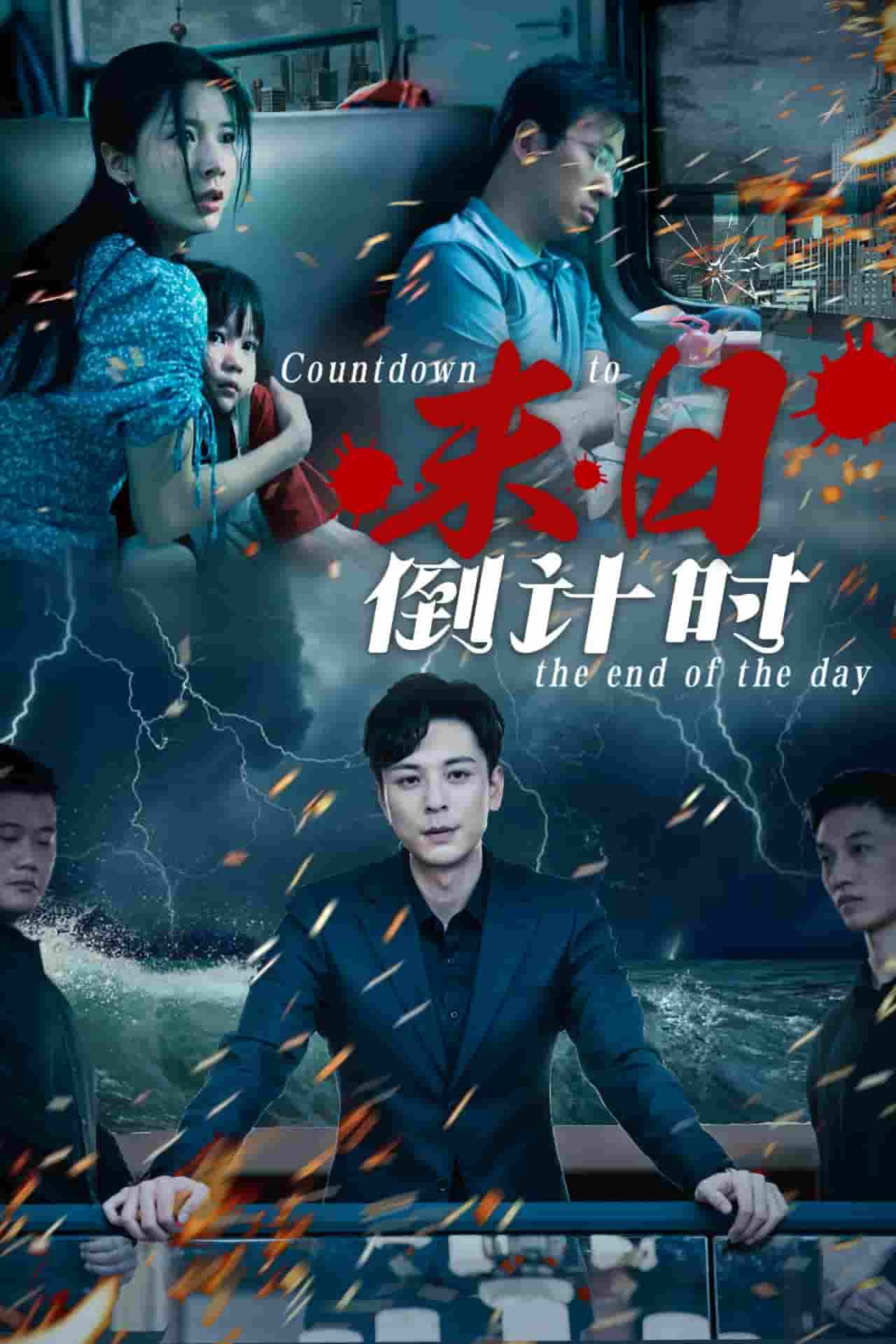 末日倒计时 第18集