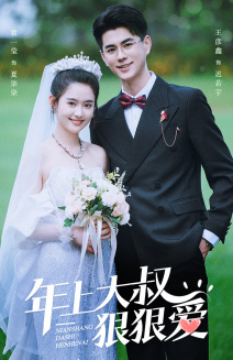 年上大叔狠狠爱 第28集