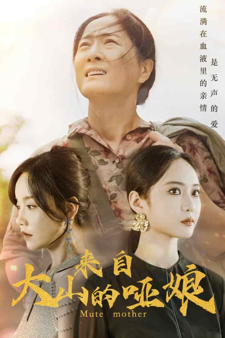 来自大山的哑娘 第03集