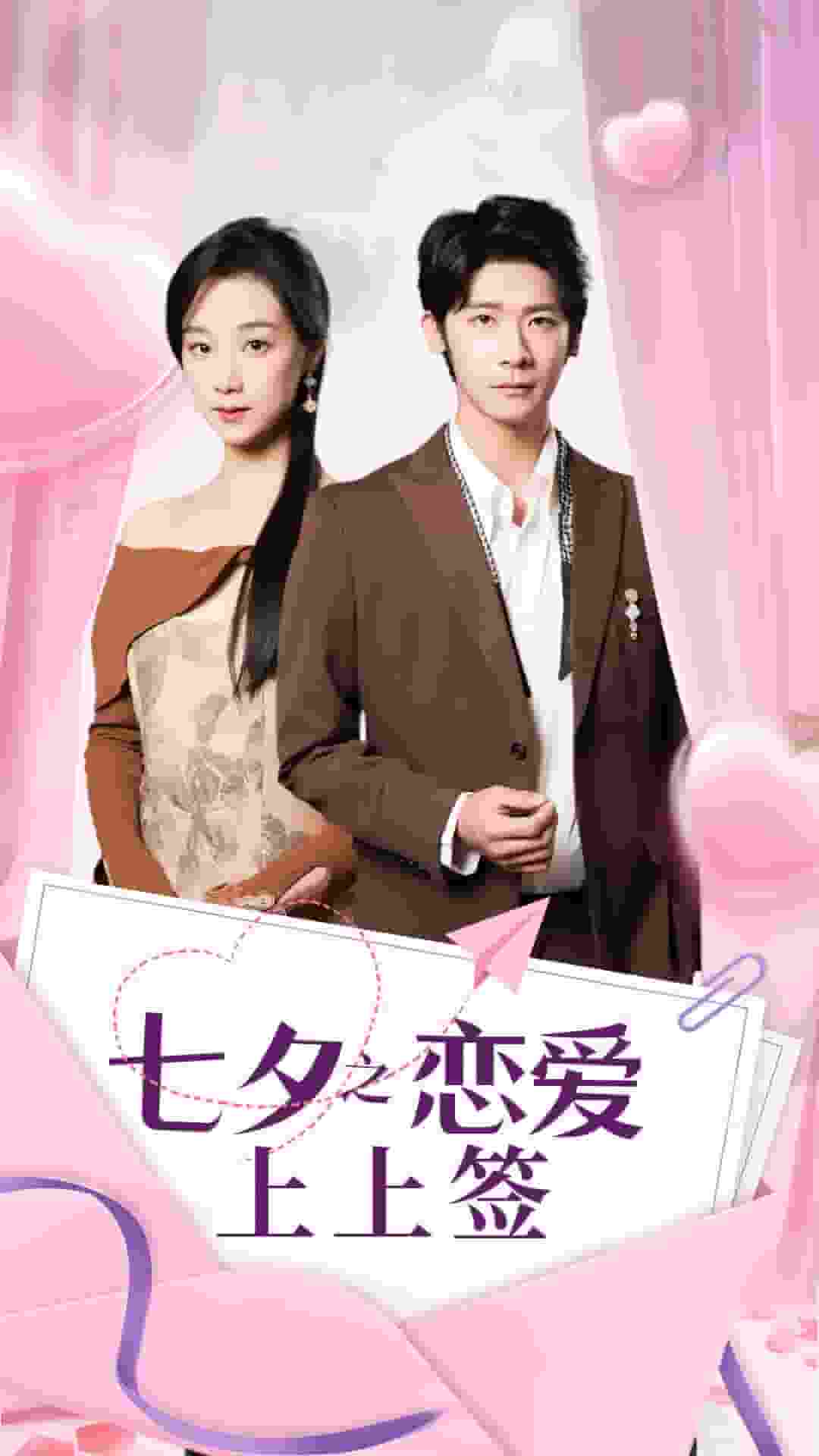 七夕之恋爱上上签 第29集