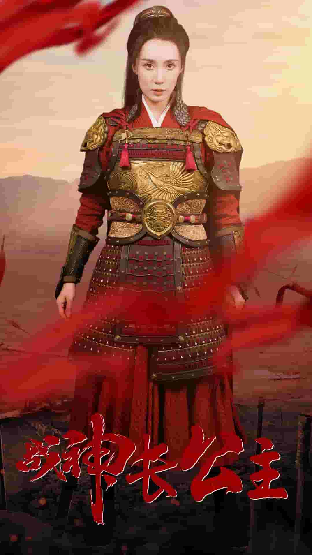 战神长公主 第10集