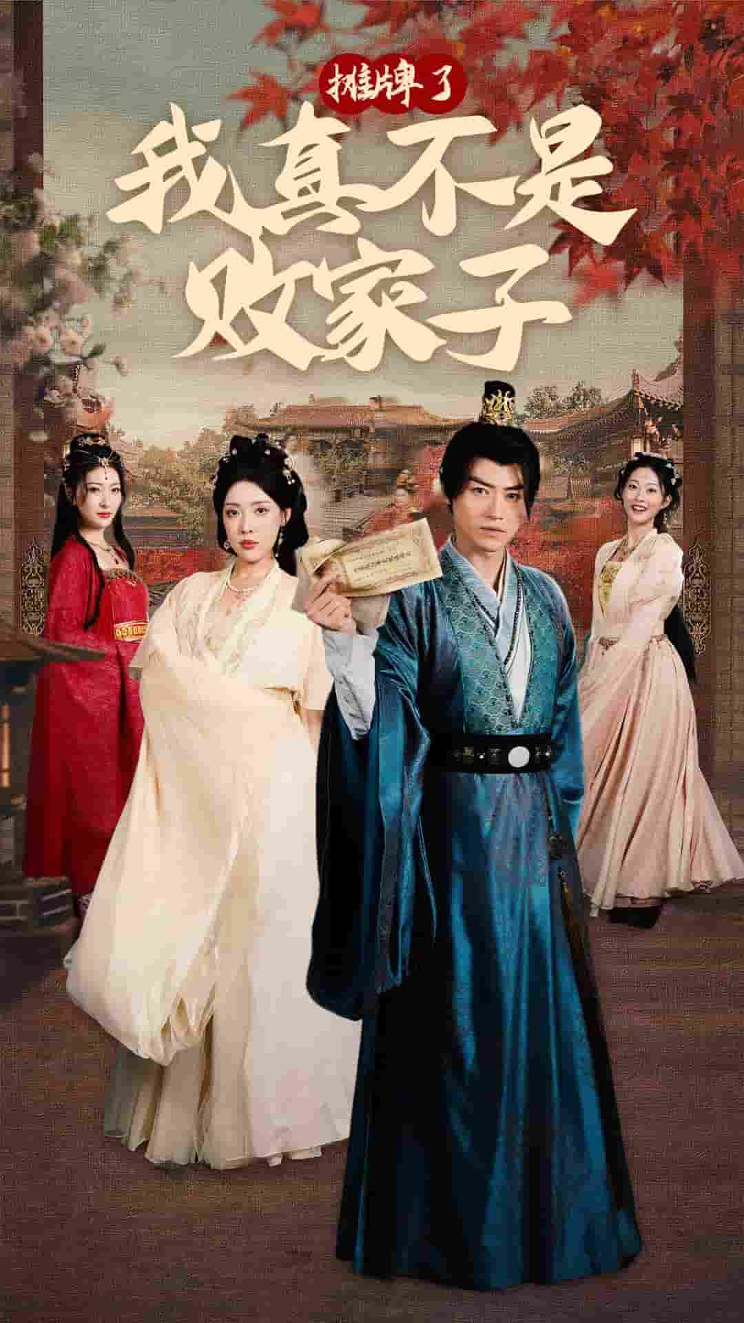 摊牌了我真不是败家子 第35集