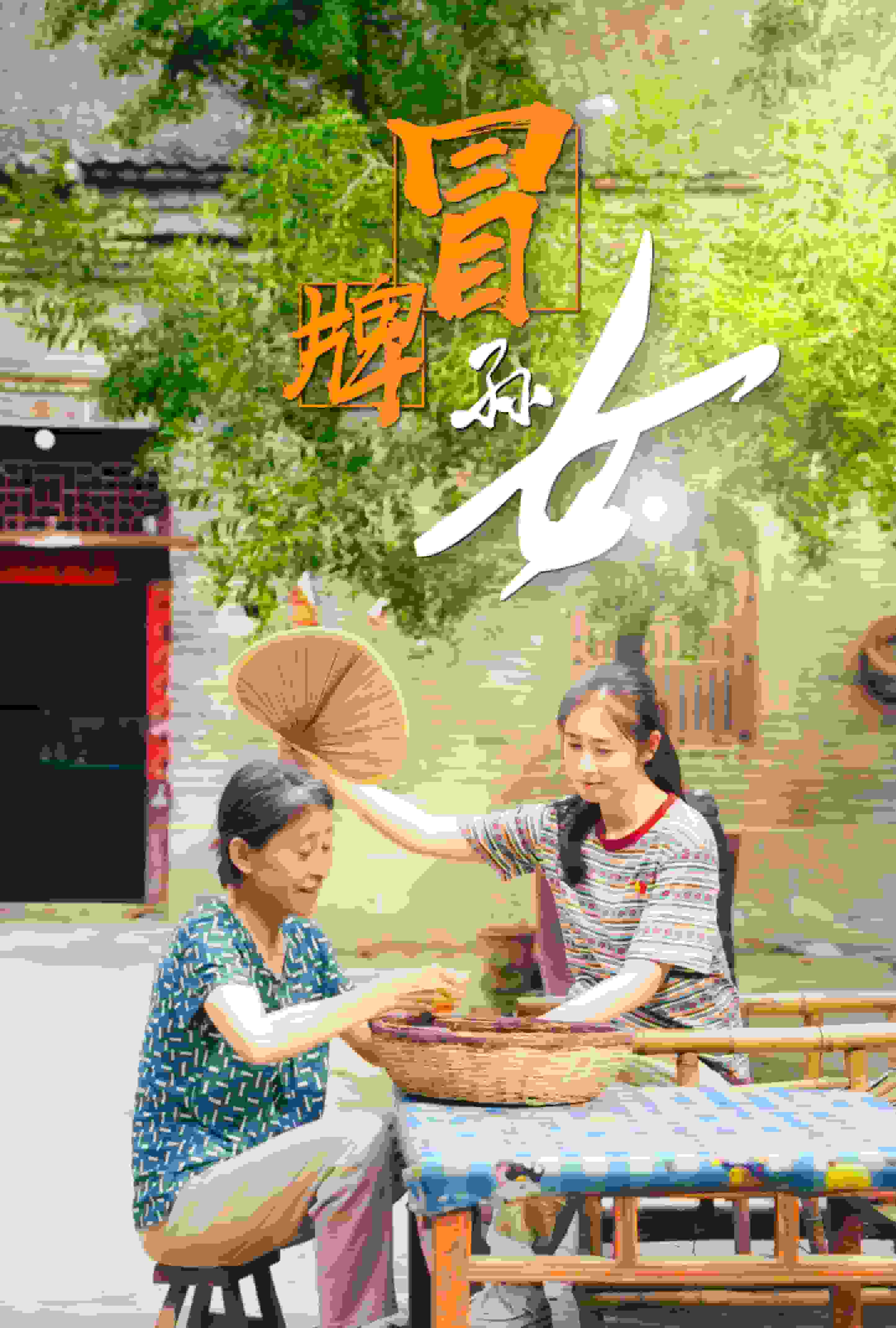 冒牌孙女 第30集