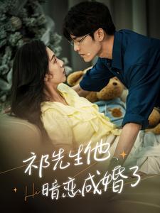 祁先生他暗恋成婚了 第01集