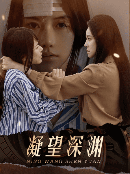 凝望深渊 第01集