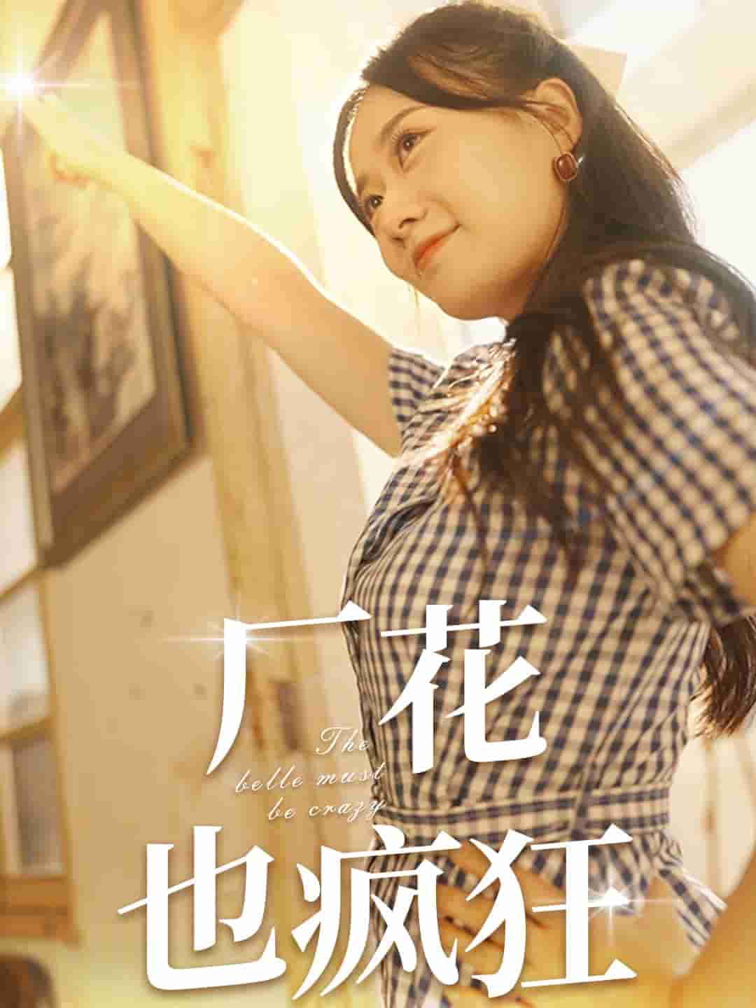 厂花也疯狂 第04集