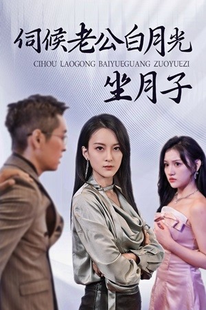 伺候老公白月光坐月子 第16集