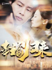 幸福归来 第01集