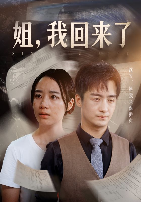 姐，我回来了 第21集