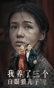 我养了三个白眼狼儿子 第02集