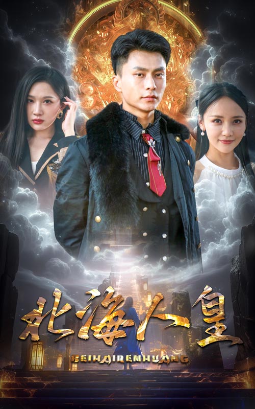 北海人皇 第01集