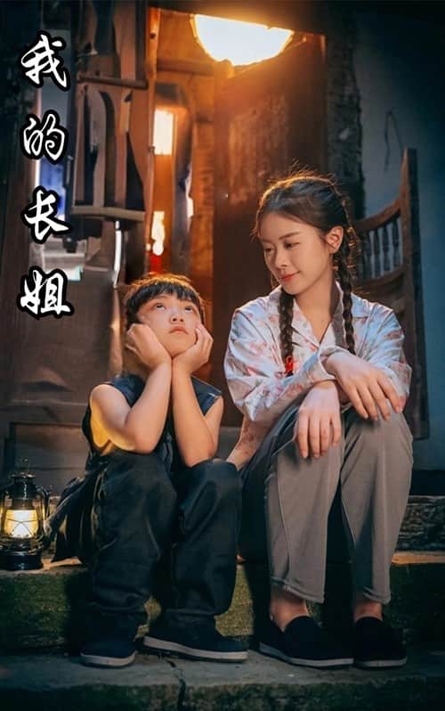 我的长姐 第01集