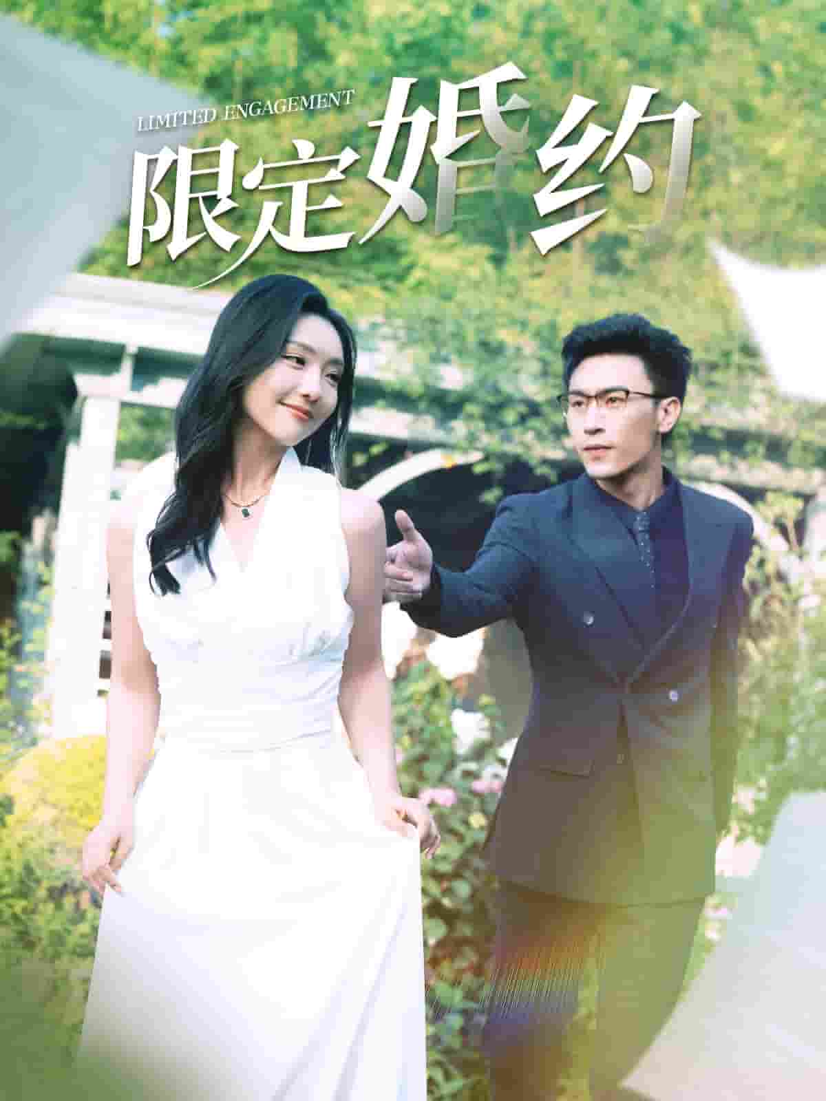 限定婚约 第01集