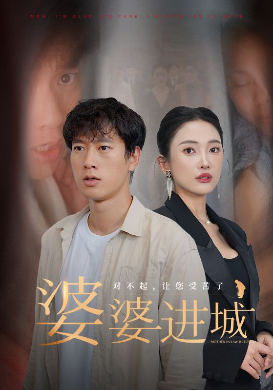 婆婆进城 第01集