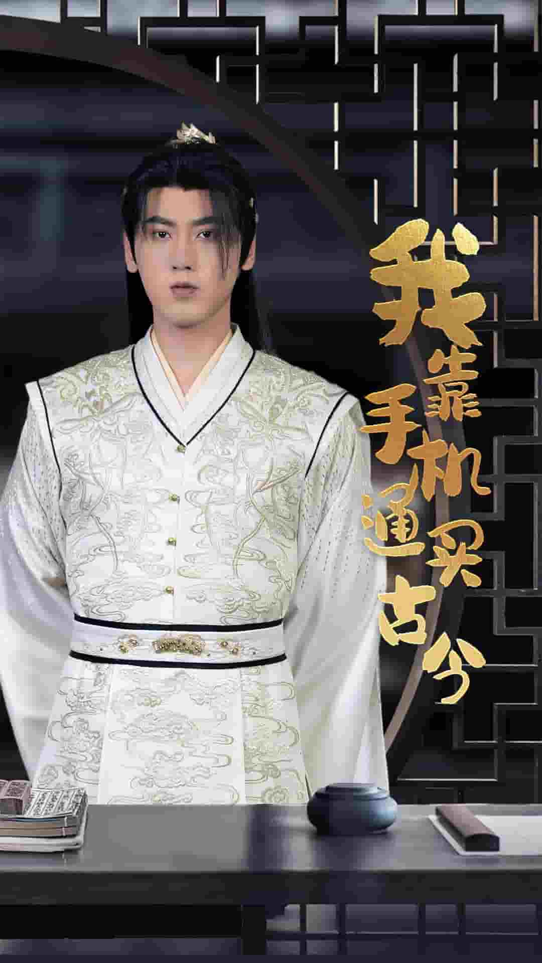 我靠手机买通古今 第51集