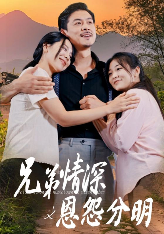 兄弟情深之恩怨分明 第22集