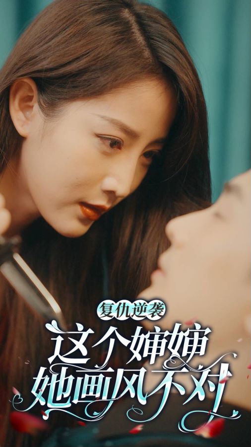 复仇逆袭：这个婶婶画风不对 第01集