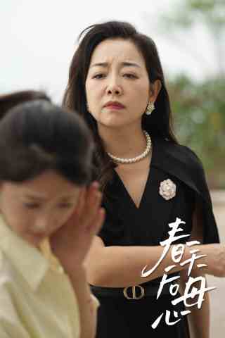 春天后母心 第16集