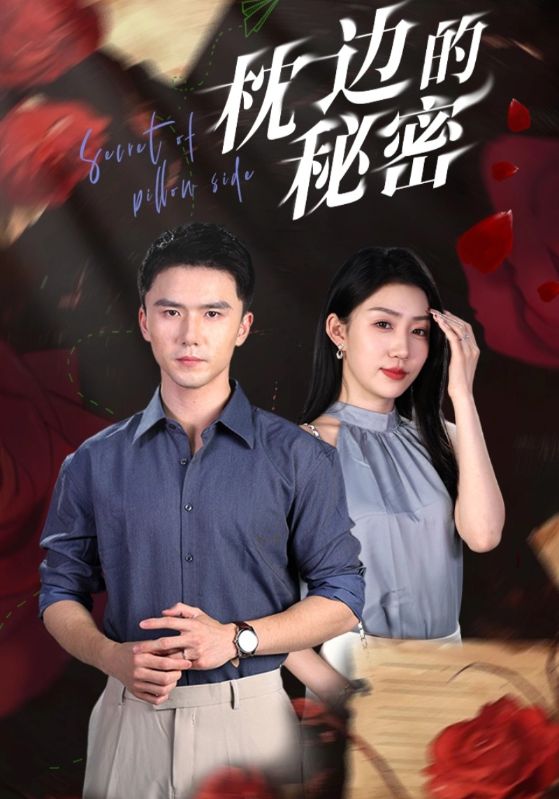 枕边的秘密 第40集