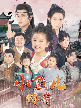 小鱼儿传奇 第18集