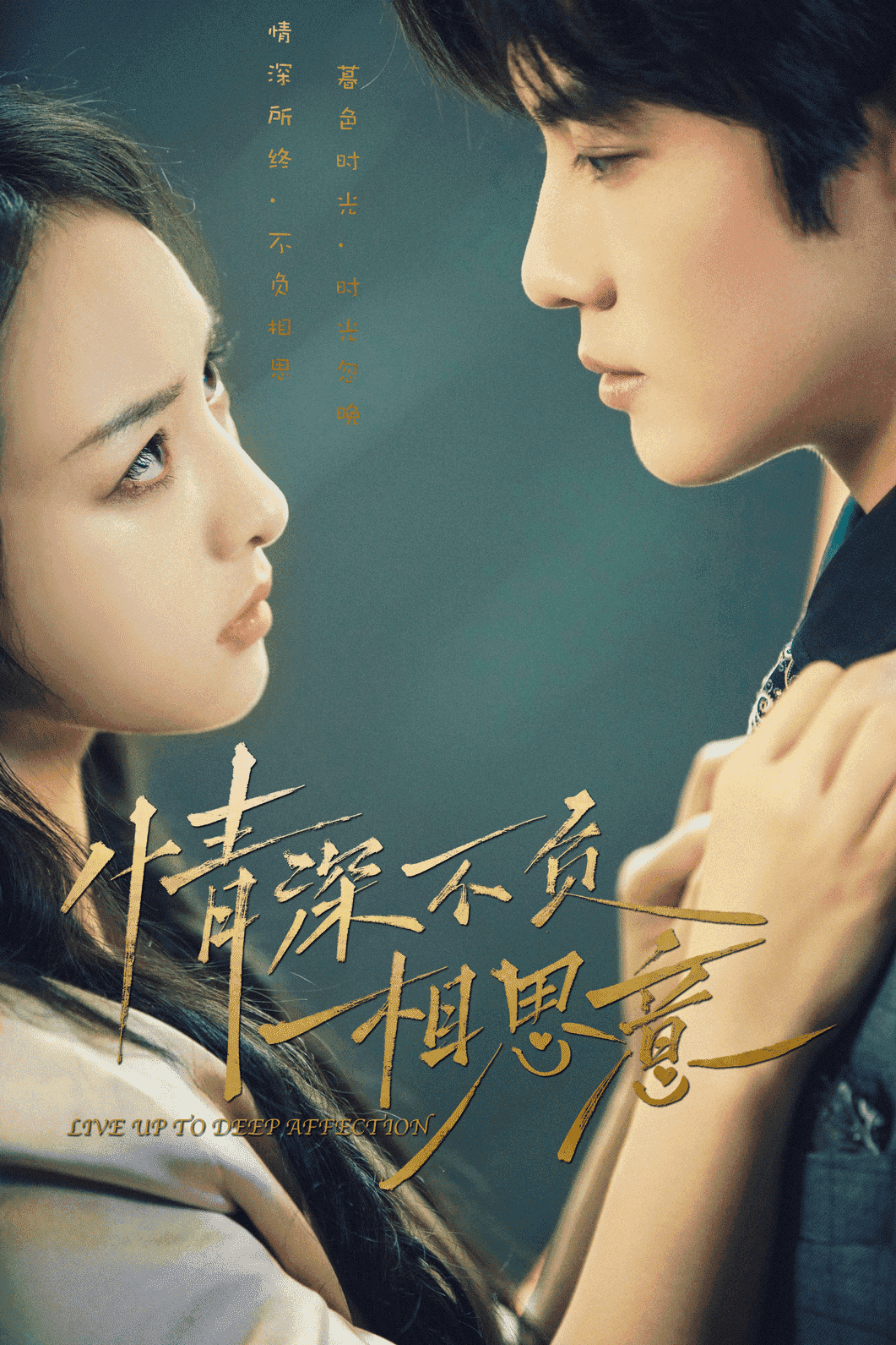 情深不负相思意 第02集