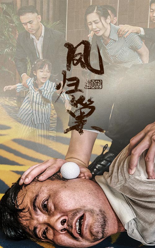 新版：凤归巢 第01集