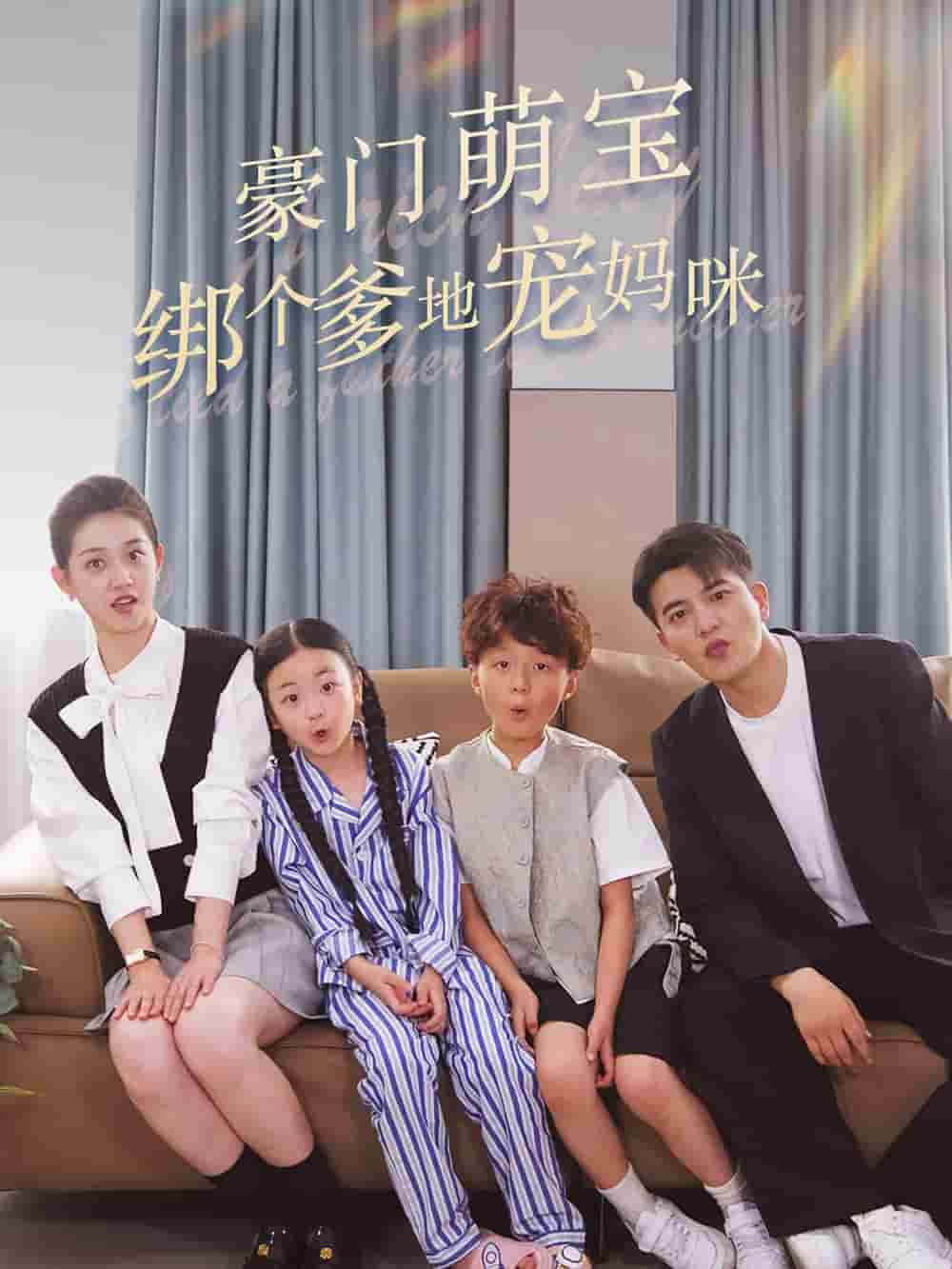 豪门萌宝绑个爹地宠妈咪 第03集