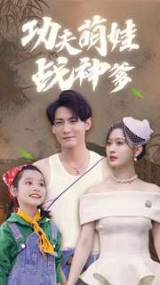 功夫萌娃战神爹 第90集