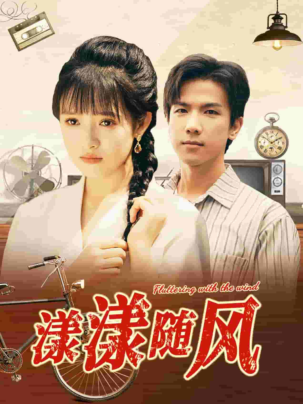 漾漾随风 第02集