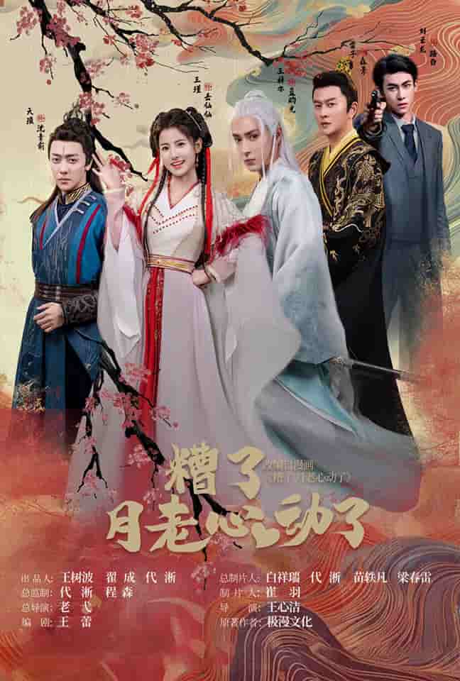 遭了月老心动了 第01集