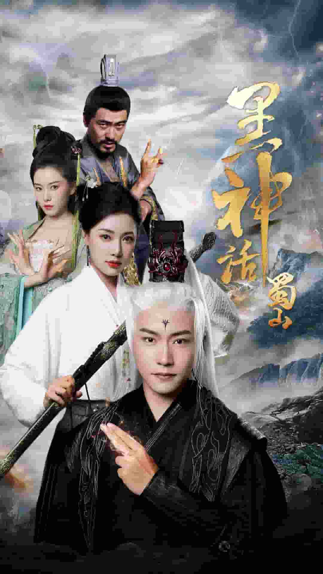 黑神话蜀山 第01集