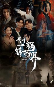 我用一锅镇两界 第18集