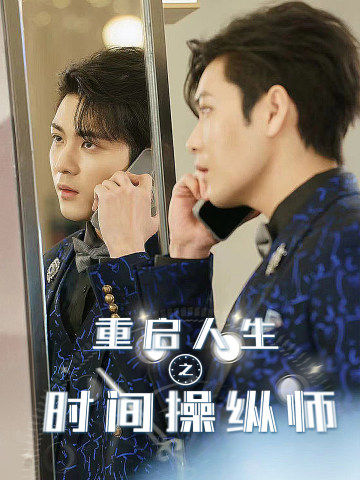 重启人生之时间操纵师 第28集