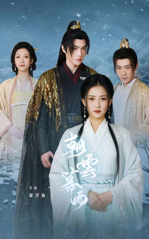 朝云暮雨短剧 第01集