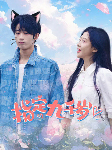 指定九千岁 第29集