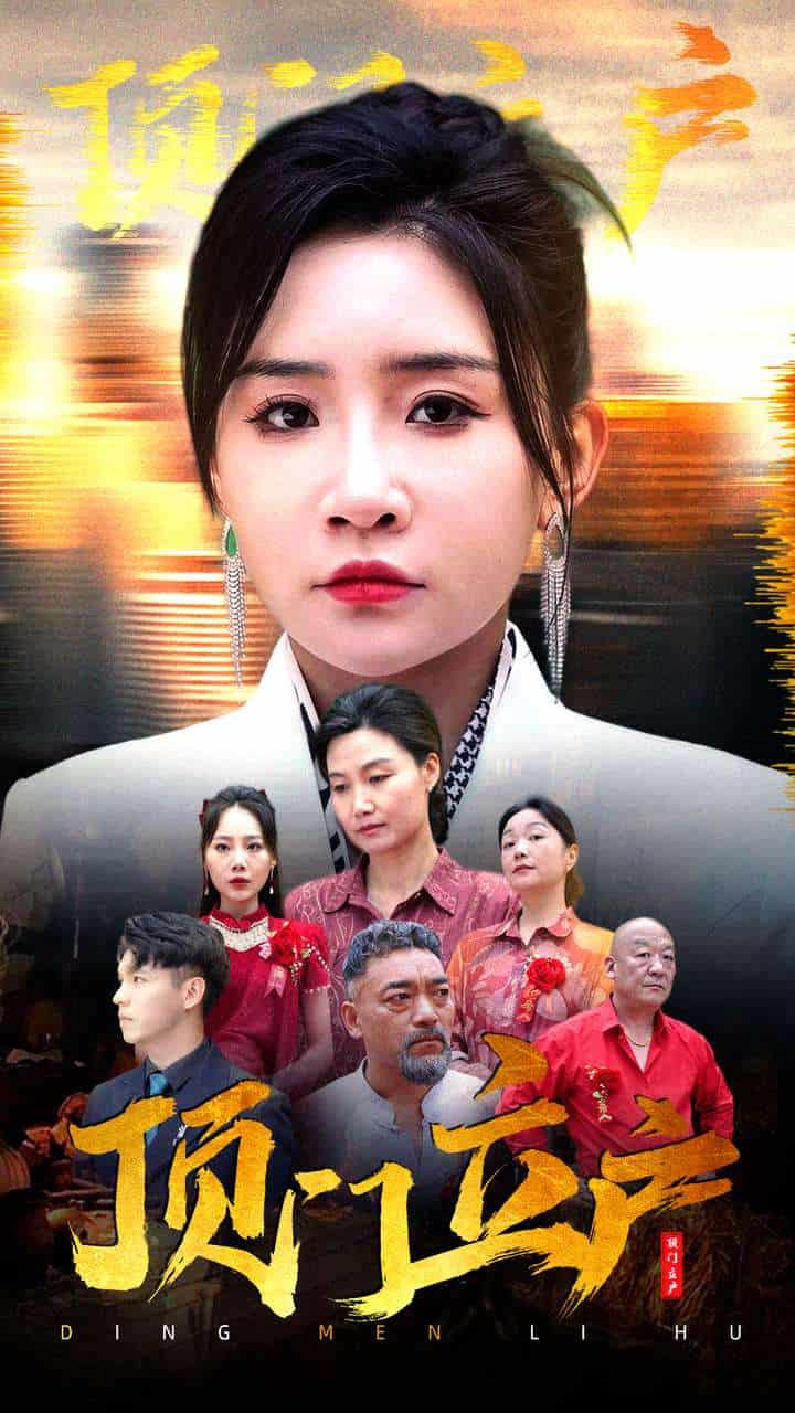 顶门立户 第35集