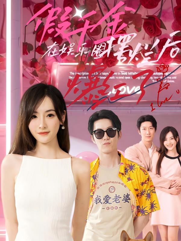 假千金在娱乐圈摆烂后爆红了 第05集