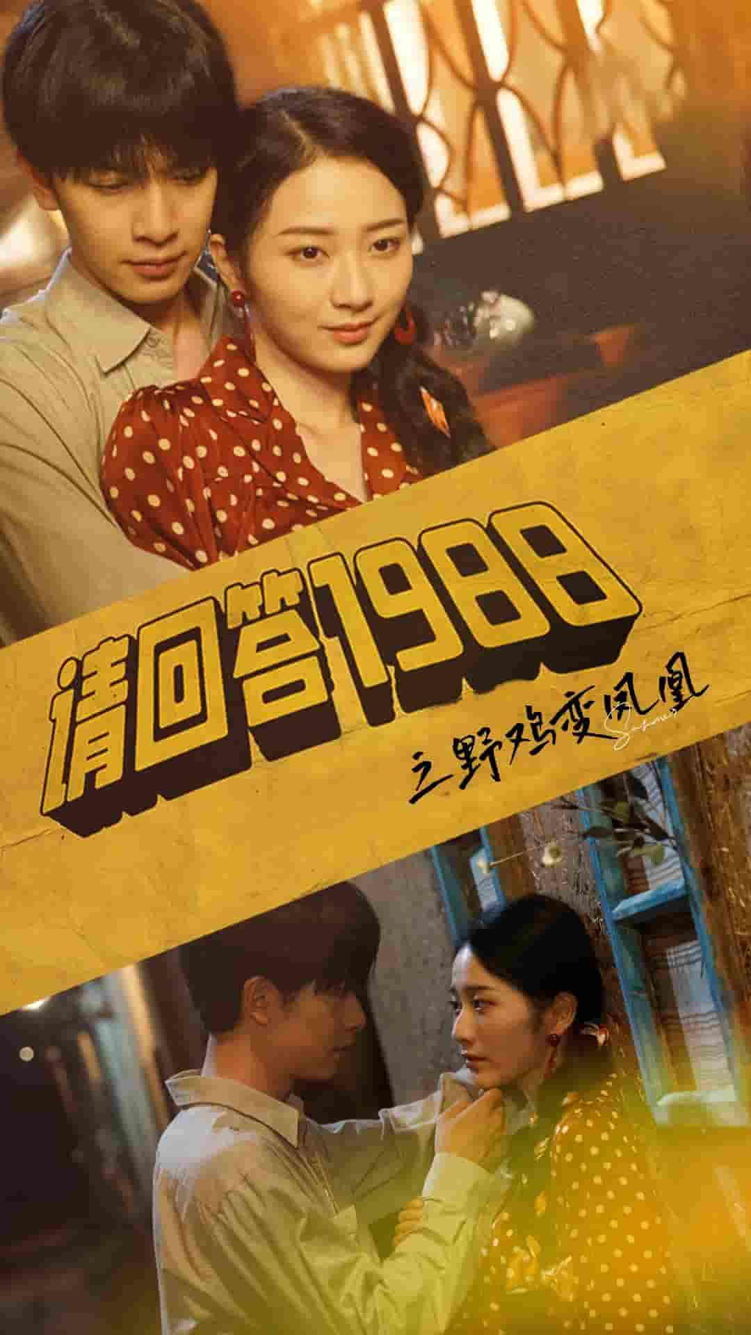 请回答1988之野鸡变凤凰 第01集