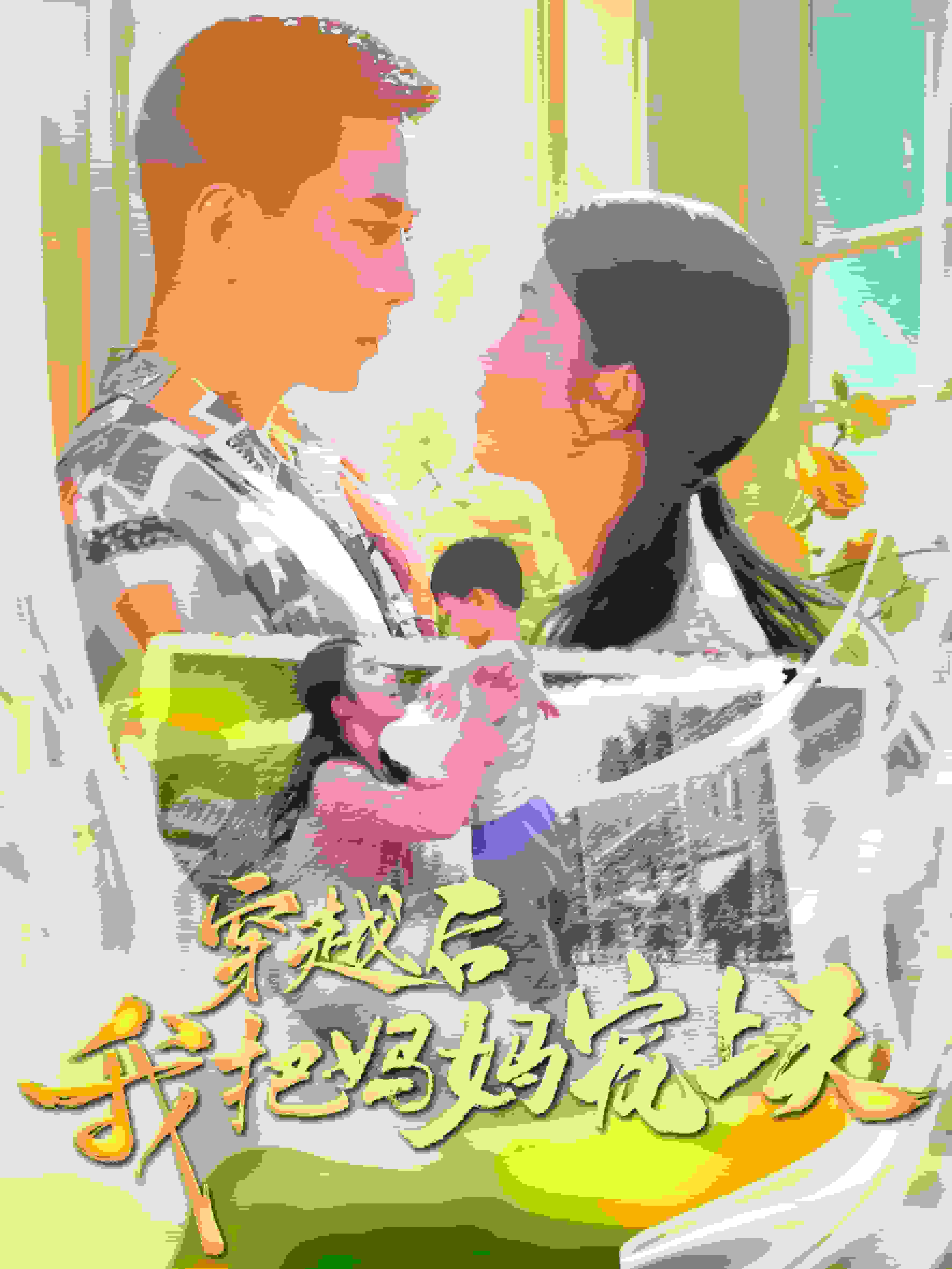 穿越后我把我妈宠上天 第01集