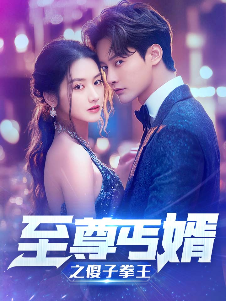 至尊傻婿之傻子拳王 第73集