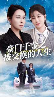 豪门千金之被交换的人生 第12集