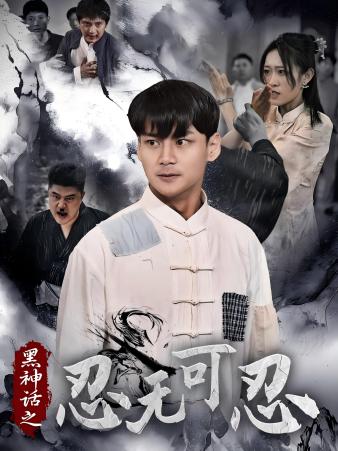 黑神话之忍无可忍 第03集